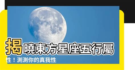 東方星座五行